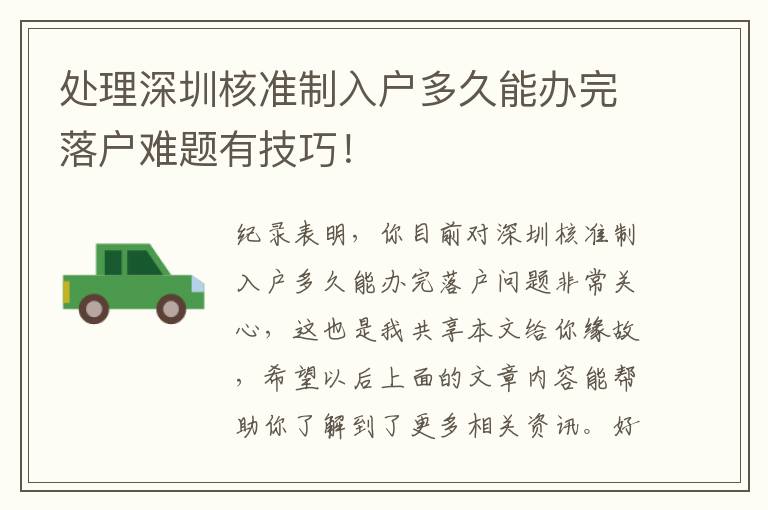 處理深圳核準(zhǔn)制入戶多久能辦完落戶難題有技巧！