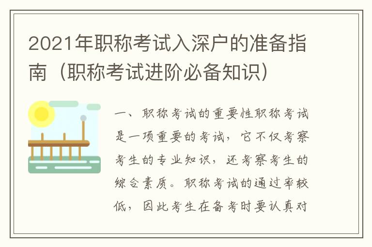 2021年職稱考試入深戶的準(zhǔn)備指南（職稱考試進(jìn)階必備知識）