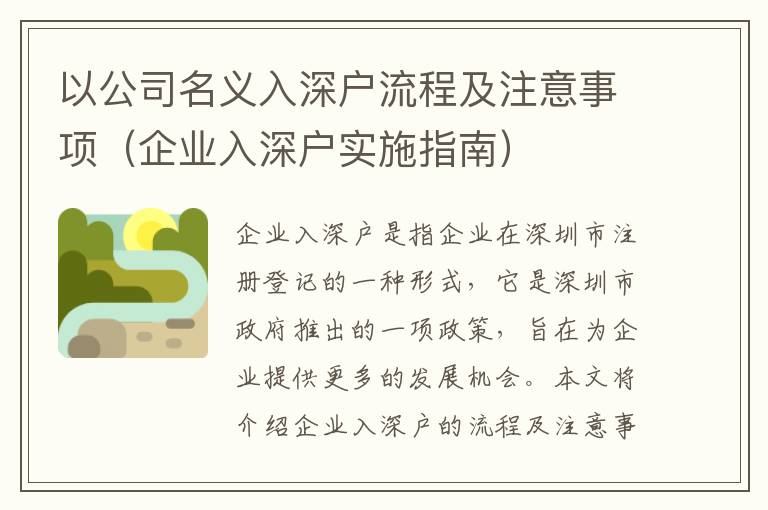 以公司名義入深戶流程及注意事項(xiàng)（企業(yè)入深戶實(shí)施指南）