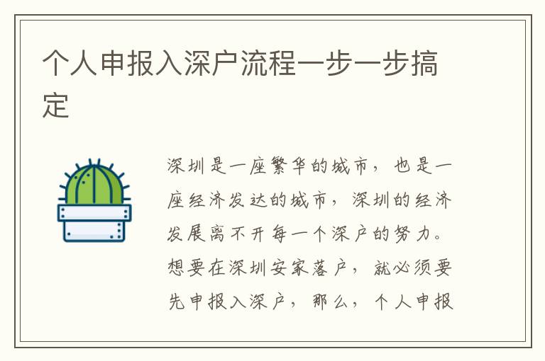 個(gè)人申報(bào)入深戶流程一步一步搞定