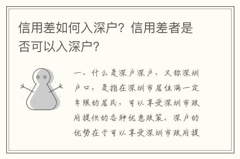 信用差如何入深戶？信用差者是否可以入深戶？