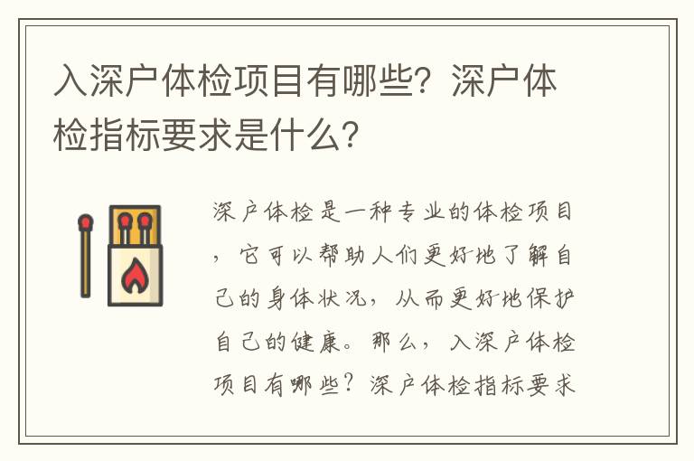 入深戶體檢項(xiàng)目有哪些？深戶體檢指標(biāo)要求是什么？