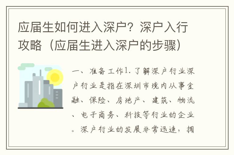 應(yīng)屆生如何進(jìn)入深戶？深戶入行攻略（應(yīng)屆生進(jìn)入深戶的步驟）