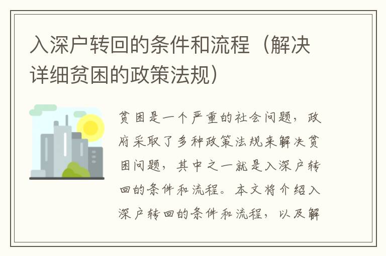 入深戶轉(zhuǎn)回的條件和流程（解決詳細(xì)貧困的政策法規(guī)）