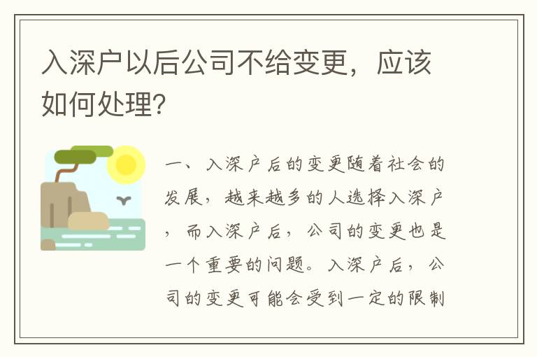 入深戶以后公司不給變更，應該如何處理？