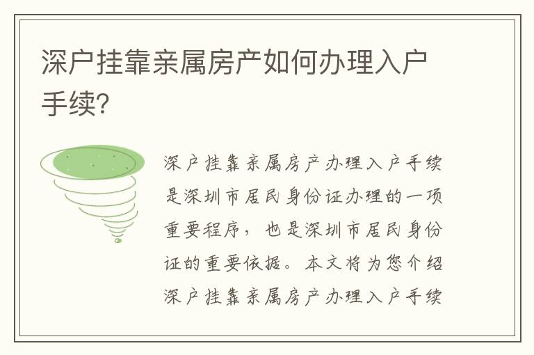 深戶掛靠親屬房產(chǎn)如何辦理入戶手續(xù)？
