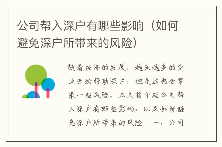 公司幫入深戶有哪些影響（如何避免深戶所帶來(lái)的風(fēng)險(xiǎn)）