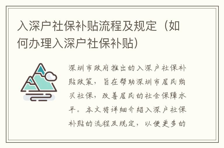 入深戶社保補貼流程及規(guī)定（如何辦理入深戶社保補貼）