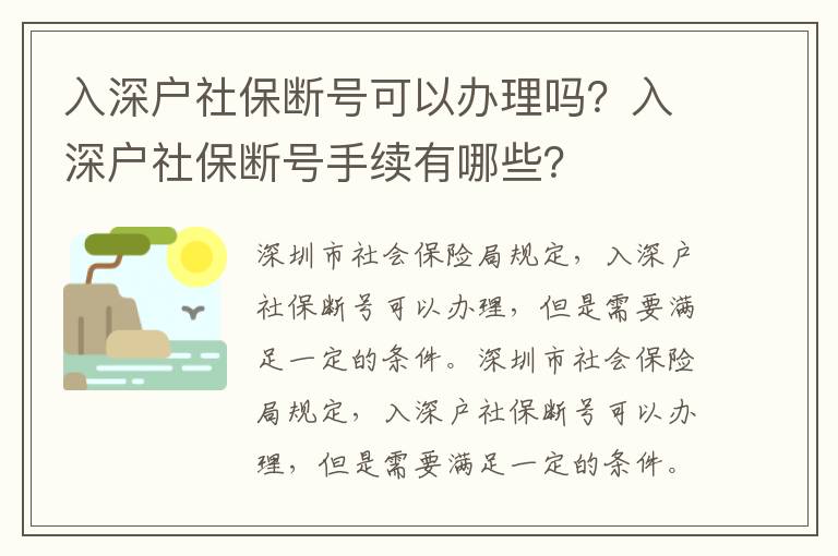入深戶社保斷號可以辦理嗎？入深戶社保斷號手續(xù)有哪些？