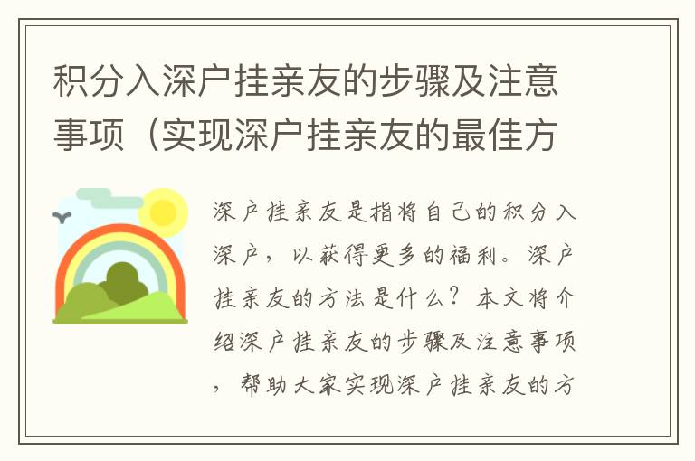 積分入深戶掛親友的步驟及注意事項(xiàng)（實(shí)現(xiàn)深戶掛親友的最佳方法）