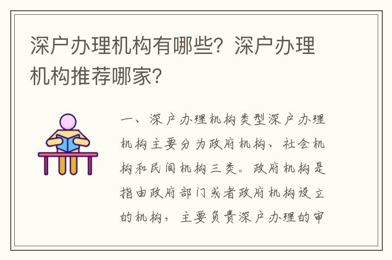 深戶辦理機構(gòu)有哪些？深戶辦理機構(gòu)推薦哪家？