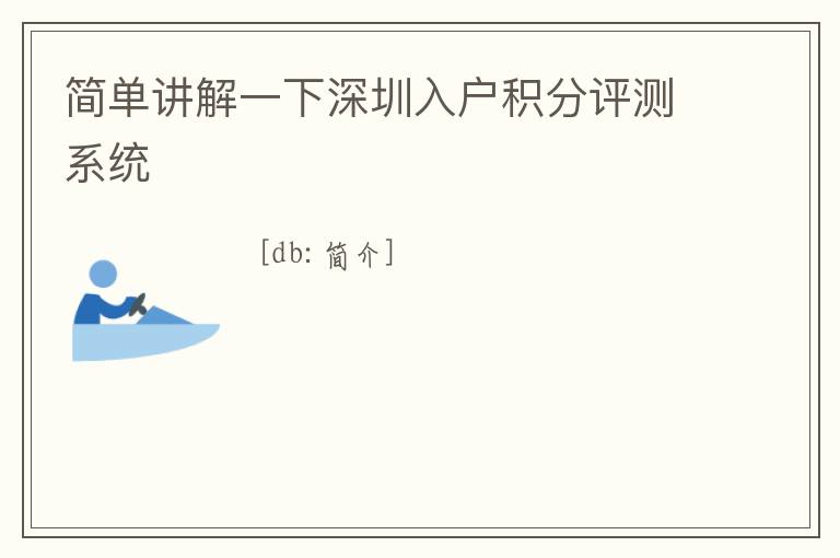 簡單講解一下深圳入戶積分評測系統(tǒng)