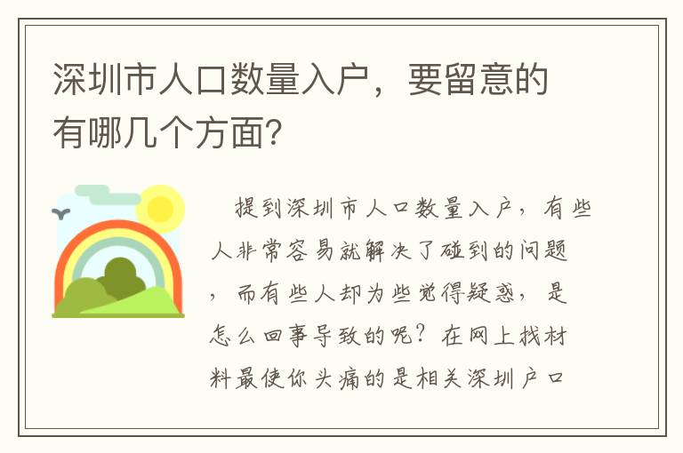 深圳市人口數量入戶，要留意的有哪幾個方面？