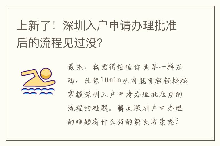 上新了！深圳入戶申請(qǐng)辦理批準(zhǔn)后的流程見過沒？
