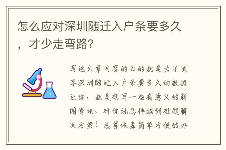 怎么應對深圳隨遷入戶條要多久，才少走彎路？
