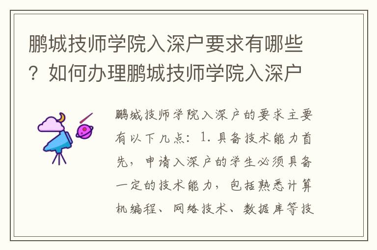 鵬城技師學(xué)院入深戶要求有哪些？如何辦理鵬城技師學(xué)院入深戶？