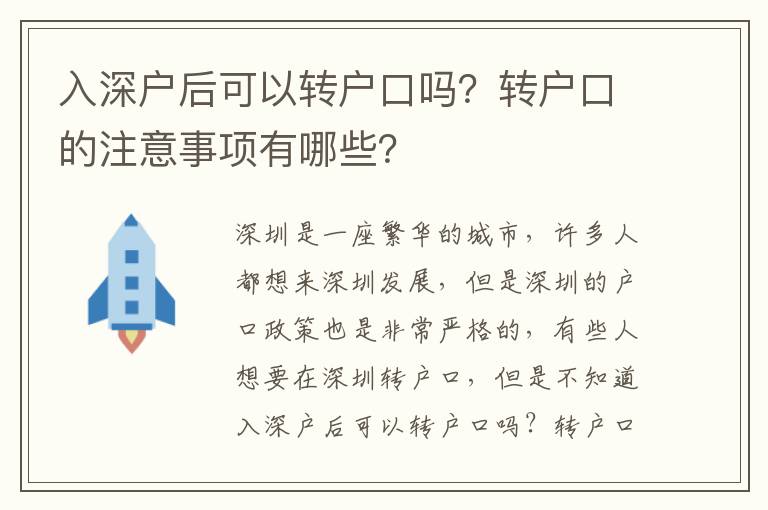 入深戶(hù)后可以轉(zhuǎn)戶(hù)口嗎？轉(zhuǎn)戶(hù)口的注意事項(xiàng)有哪些？