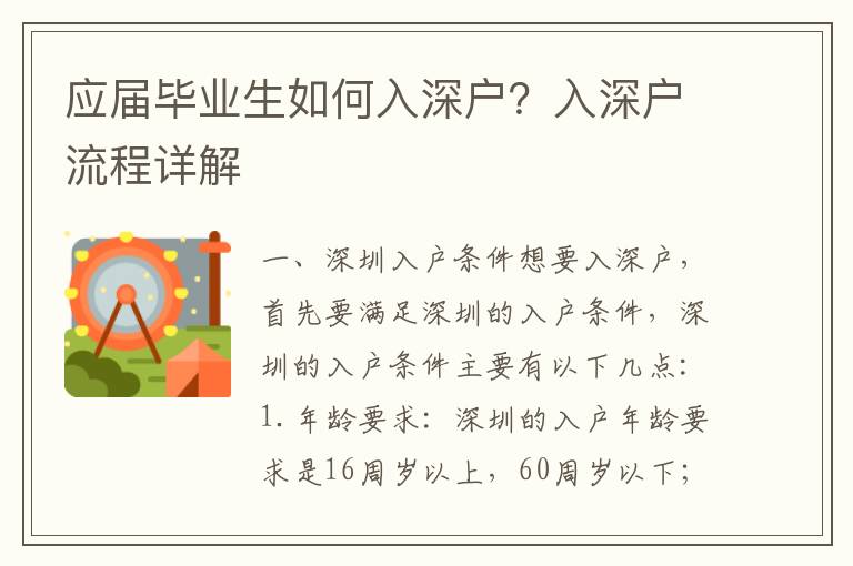 應屆畢業生如何入深戶？入深戶流程詳解