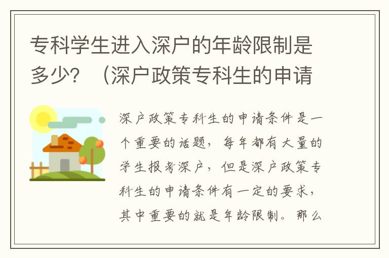 ?？茖W生進入深戶的年齡限制是多少？（深戶政策?？粕纳暾垪l件）