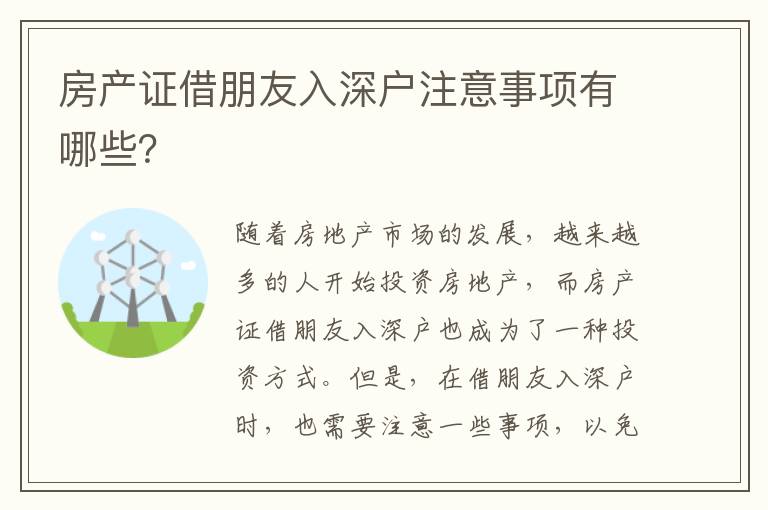 房產證借朋友入深戶注意事項有哪些？