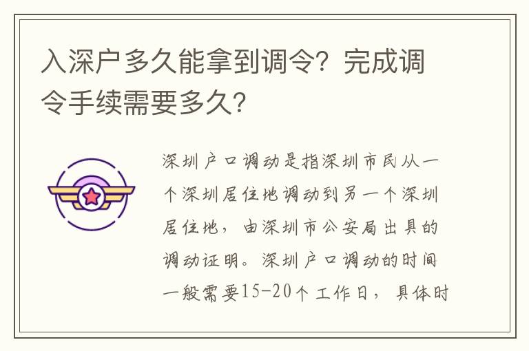 入深戶多久能拿到調令？完成調令手續需要多久？