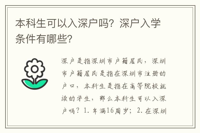 本科生可以入深戶嗎？深戶入學條件有哪些？