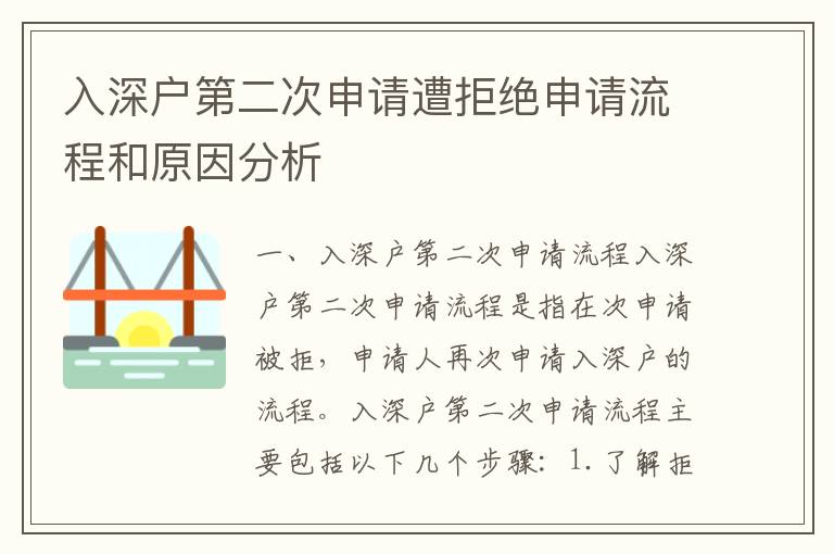 入深戶第二次申請(qǐng)?jiān)饩芙^申請(qǐng)流程和原因分析
