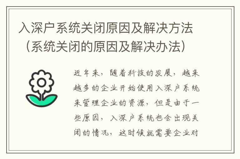 入深戶系統(tǒng)關(guān)閉原因及解決方法（系統(tǒng)關(guān)閉的原因及解決辦法）