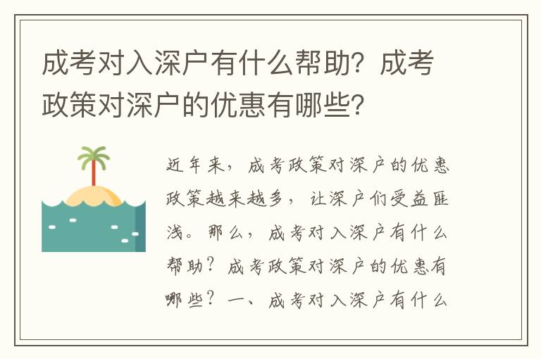 成考對(duì)入深戶(hù)有什么幫助？成考政策對(duì)深戶(hù)的優(yōu)惠有哪些？