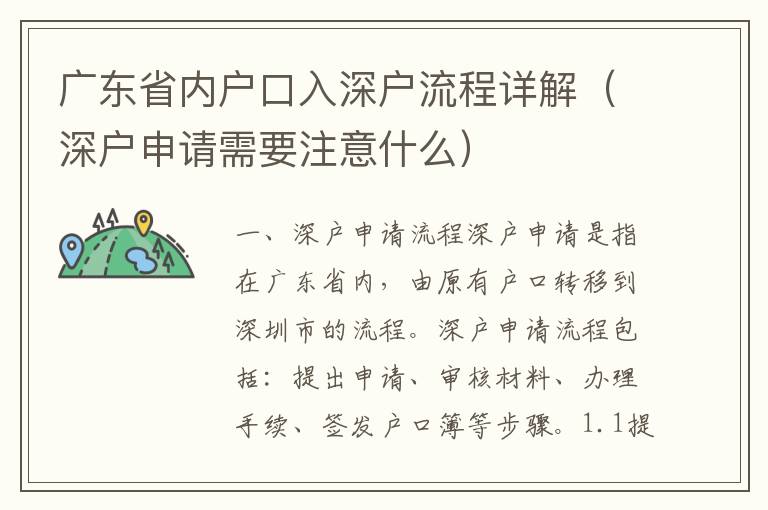 廣東省內(nèi)戶口入深戶流程詳解（深戶申請需要注意什么）