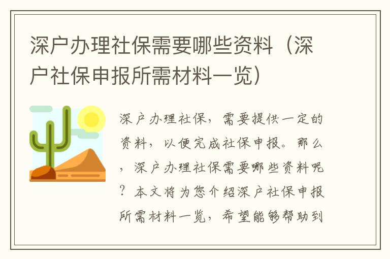 深戶辦理社保需要哪些資料（深戶社保申報(bào)所需材料一覽）