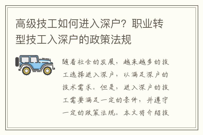 高級技工如何進(jìn)入深戶？職業(yè)轉(zhuǎn)型技工入深戶的政策法規(guī)