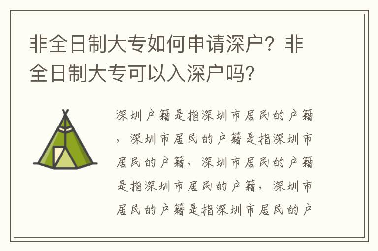 非全日制大專如何申請深戶？非全日制大?？梢匀肷顟魡?？