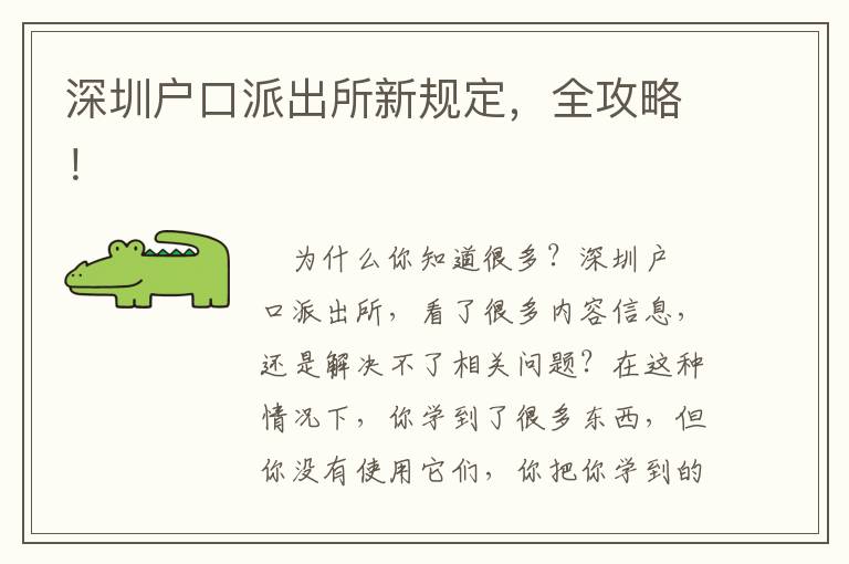 深圳戶口派出所新規定，全攻略！