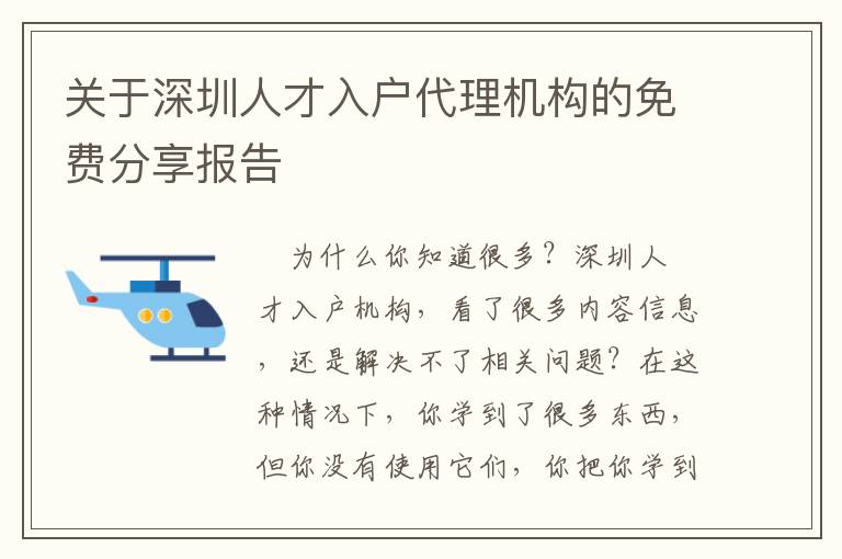 關(guān)于深圳人才入戶代理機(jī)構(gòu)的免費(fèi)分享報(bào)告
