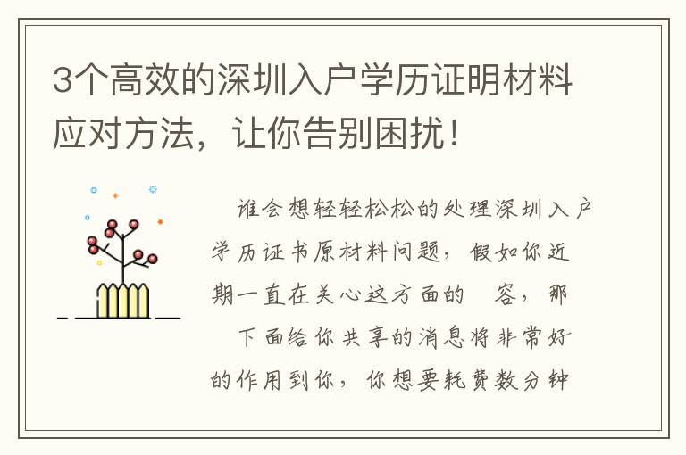 3個高效的深圳入戶學歷證明材料應對方法，讓你告別困擾！
