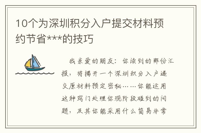 10個為深圳積分入戶提交材料預(yù)約節(jié)省***的技巧
