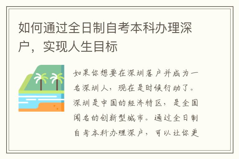 如何通過全日制自考本科辦理深戶，實現人生目標