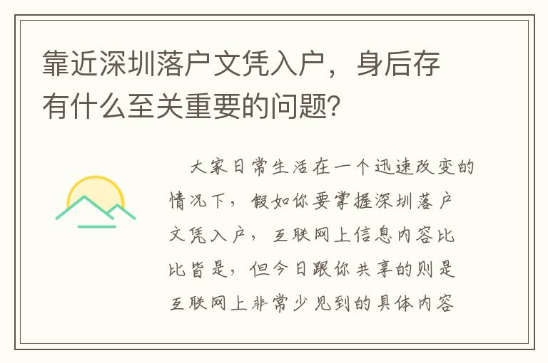 靠近深圳落戶文憑入戶，身后存有什么至關(guān)重要的問題？
