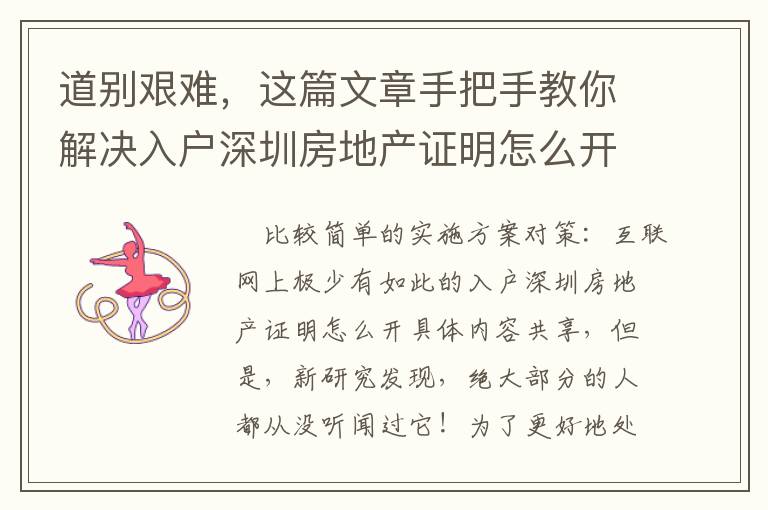 道別艱難，這篇文章手把手教你解決入戶深圳房地產(chǎn)證明怎么開！
