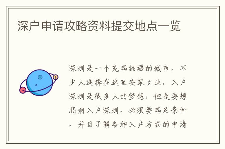 深戶申請攻略資料提交地點一覽