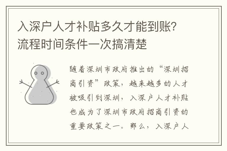 入深戶人才補(bǔ)貼多久才能到賬？流程時(shí)間條件一次搞清楚