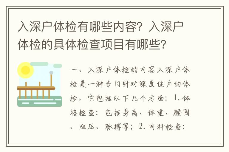 入深戶體檢有哪些內(nèi)容？入深戶體檢的具體檢查項(xiàng)目有哪些？