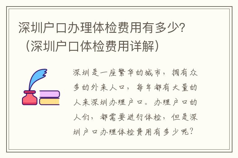 深圳戶口辦理體檢費(fèi)用有多少？（深圳戶口體檢費(fèi)用詳解）