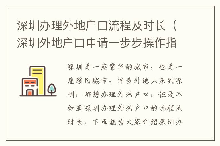 深圳辦理外地戶口流程及時(shí)長(zhǎng)（深圳外地戶口申請(qǐng)一步步操作指南）