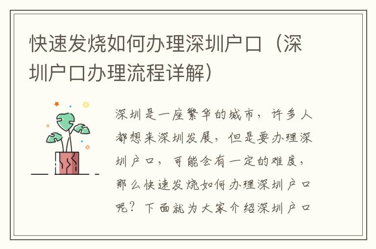 快速發(fā)燒如何辦理深圳戶口（深圳戶口辦理流程詳解）