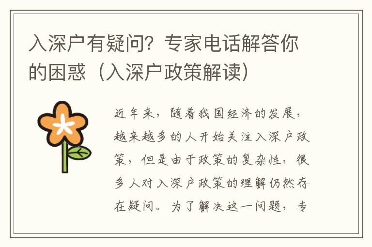 入深戶有疑問？專家電話解答你的困惑（入深戶政策解讀）