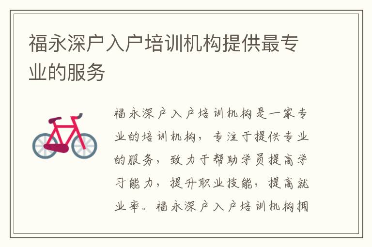福永深戶入戶培訓機構(gòu)提供最專業(yè)的服務