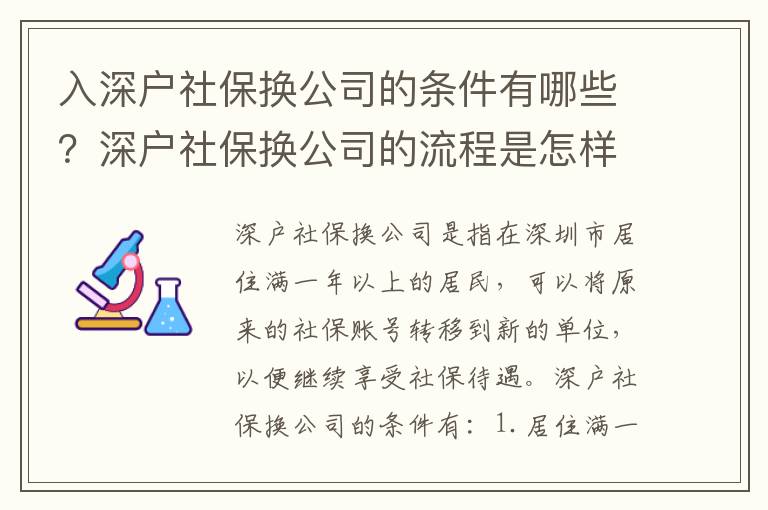 入深戶社保換公司的條件有哪些？深戶社保換公司的流程是怎樣的？