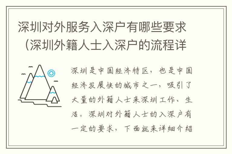 深圳對外服務(wù)入深戶有哪些要求（深圳外籍人士入深戶的流程詳解）